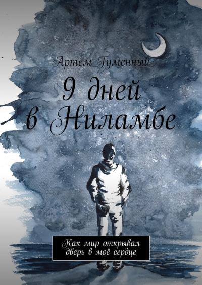 Книга 9 дней в Ниламбе. Как мир открывал дверь в моё сердце (Артем Гуменный)